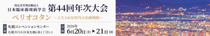 日本臨床歯周病学会第44回年次大会