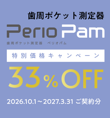 歯周ポケット測定器 PerioPam(ペリオパム) 特別価格キャンペーン 33%OFF 2026.10.1～2027.3.31ご契約分