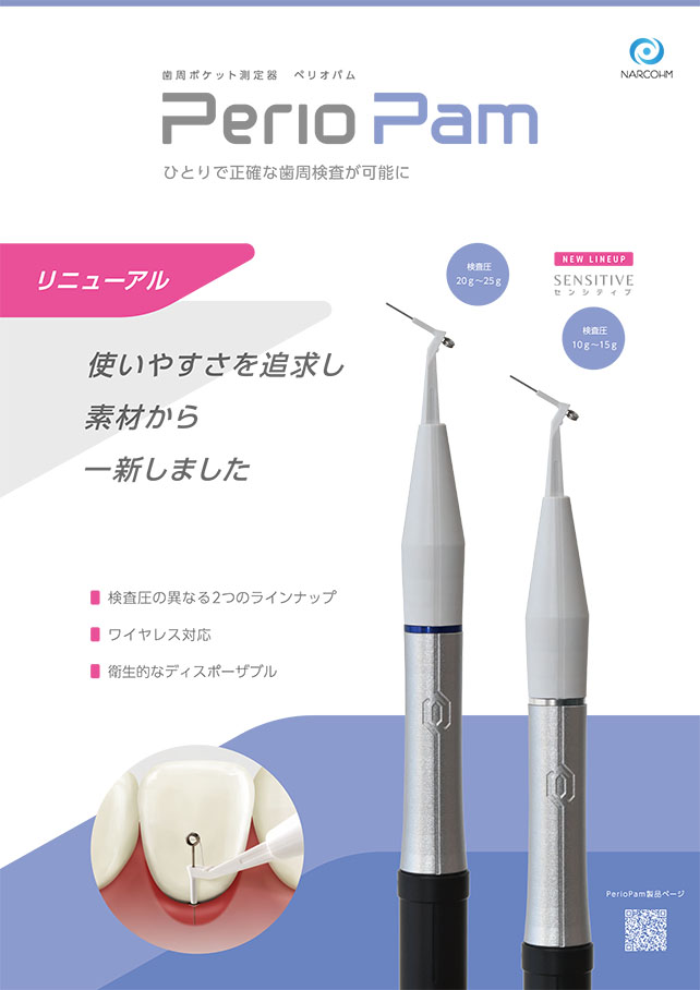 お知らせ - 歯周ポケット測定器『PerioPam（ペリオパム）』新発売のご案内 | 株式会社ナルコーム