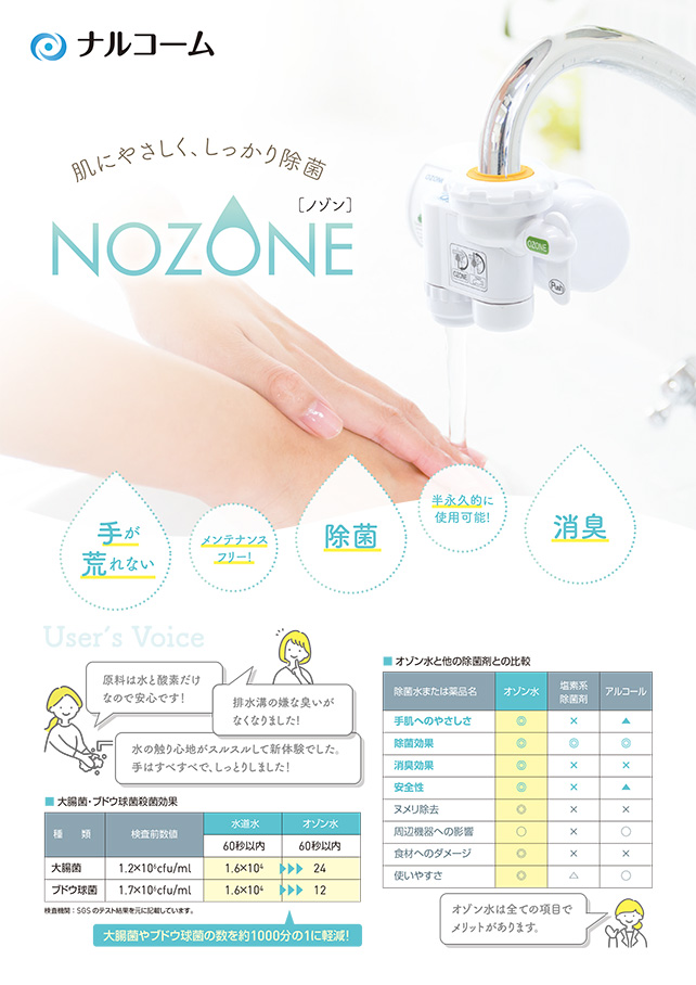 noson 消毒済み お知らせ - 「NOZONE」新発売のご案内 | 株式会社ナルコーム