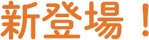 新登場！