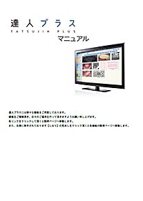 ダウンロード 達人プラス